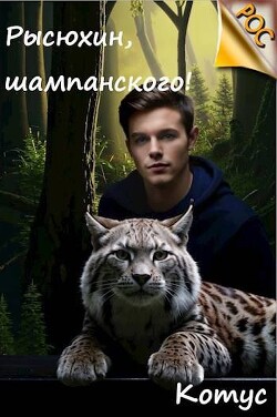 Книга Рысюхин, шампанского! (СИ)