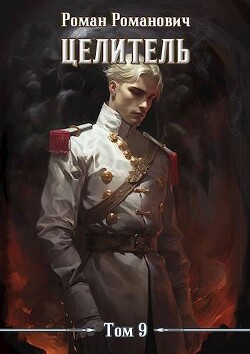 Книга Целитель 9 (СИ)