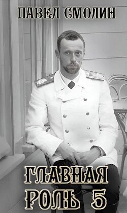 Книга Главная роль 5 (СИ)
