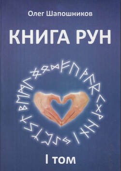 Читать онлайн книгу Книга Рун. Том 1 автор Шапошников Олег Михайлович Книга Книга Рун. Том 1