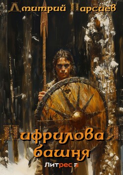 Книга Нифриловая башня