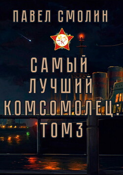 Книга Самый лучший комсомолец. Том 3