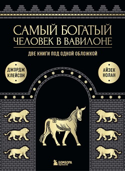 Книга Самый богатый человек в Вавилоне. Две книги под одной обложкой
