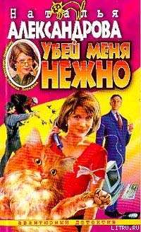 Книга Убей меня нежно