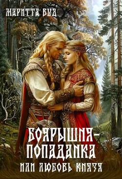 Книга Боярышня-попаданка, или Любовь князя (СИ)