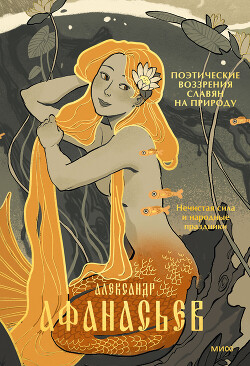 Читать онлайн книгу Нечистая сила и народные праздники автор Афанасьев Александр Николаевич Книга Нечистая сила и народные праздники