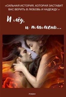 Книга И лёд, и пламень... (СИ)