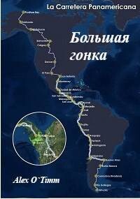 Читать онлайн книгу Большая Гонка (СИ) автор Книга Большая Гонка (СИ)