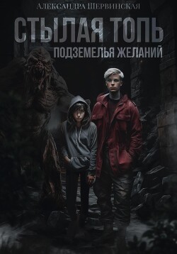 Книга Стылая Топь. Подземелья Желаний