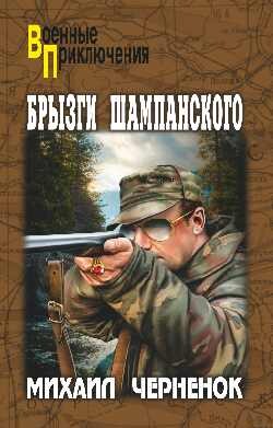 Читать онлайн книгу Брызги шампанского автор Черненок Михаил Яковлевич Книга Брызги шампанского