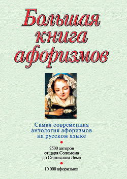 Читать онлайн книгу Большая книга афоризмов автор Душенко Константин Васильевич Книга Большая книга афоризмов