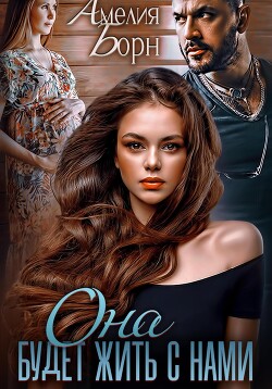 Книга Она будет жить с нами