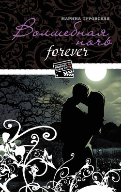 Книга Волшебная ночь forever