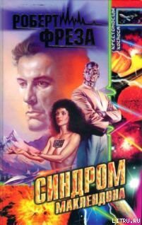 Читать онлайн книгу Синдром МакЛендона автор Фреза Роберт А. Книга Синдром МакЛендона
