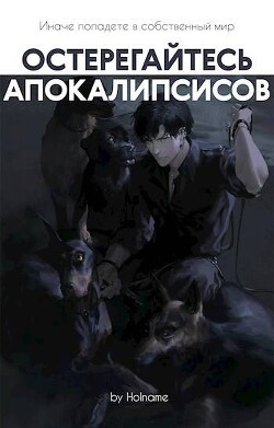 Читать онлайн книгу Остерегайтесь апокалипсисов. Книга 5 (СИ) автор Книга Остерегайтесь апокалипсисов. Книга 5 (СИ)
