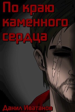 Книга По краю каменного сердца (СИ)