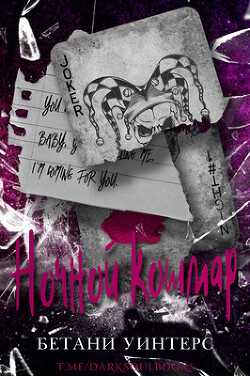 Книга Ночной кошмар (ЛП)