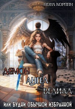 Книга Демон, ангел, Велиал или Будни обычной избранной (СИ)