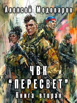 Читать онлайн книгу ЧВК «Пересвет». Книга вторая (СИ) автор Медоваров Алексей Книга ЧВК «Пересвет». Книга вторая (СИ)