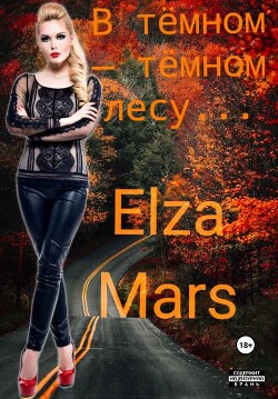 Книга В тёмном — тёмном лесу...(СИ)