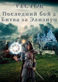 Читать онлайн книгу Битва за Элизиум. Часть 2 (СИ) автор Книга Битва за Элизиум. Часть 2 (СИ)