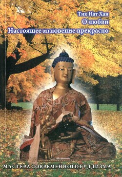 Читать онлайн книгу О любви; Настоящее мгновение прекрасно автор Хан Тик Нат Книга О любви; Настоящее мгновение прекрасно
