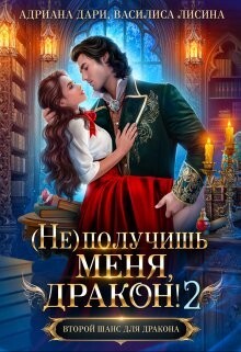 Книга (не) получишь меня, Дракон! 2 (СИ)
