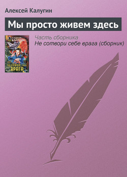 Книга Мы просто живем здесь
