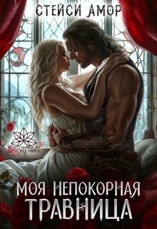 Читать онлайн книгу Моя непокорная травница (СИ) автор Амор Стейси Книга Моя непокорная травница (СИ)