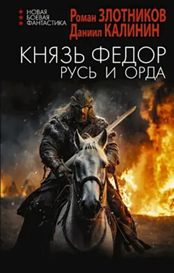 Читать онлайн книгу Русь и Орда (СИ) автор Злотников Роман Валерьевич Книга Русь и Орда (СИ)