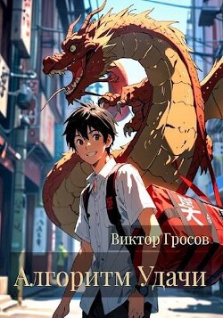 Читать онлайн книгу Алгоритм Удачи (СИ) автор Гросов Виктор Книга Алгоритм Удачи (СИ)