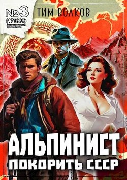 Читать онлайн книгу Альпинист. Книга 3 (СИ) автор Волков Тим Книга Альпинист. Книга 3 (СИ)