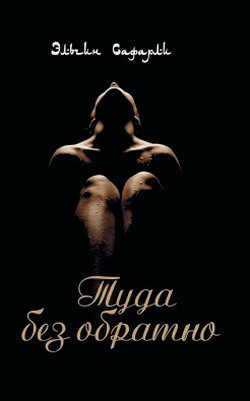 Читать онлайн книгу Туда Без Обратно автор Сафарли Эльчин Книга Туда Без Обратно