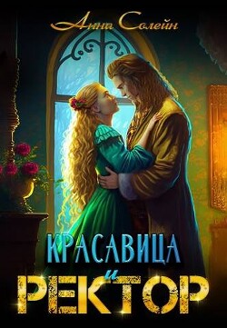 Книга Красавица и Ректор: расколдовать любой ценой (СИ)