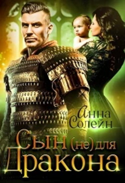 Читать онлайн книгу Сын (не) для дракона (СИ) автор Солейн Анна Книга Сын (не) для дракона (СИ)