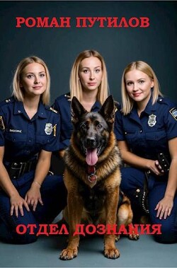 Книга Отдел дознания (СИ)