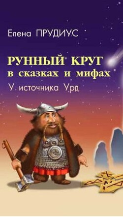 Читать онлайн книгу Рунный круг в сказках и мифах. У источника Урд автор Прудиус Елена Константиновна Книга Рунный круг в сказках и мифах. У источника Урд