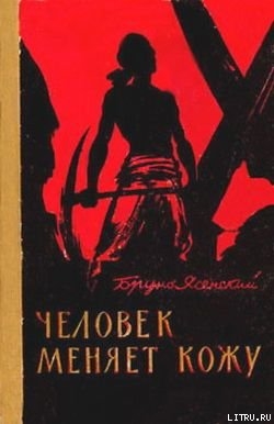 Книга Человек меняет кожу
