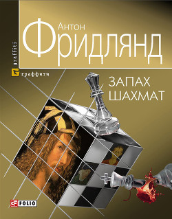 Читать онлайн книгу Запах шахмат автор Фридлянд Антон Книга Запах шахмат