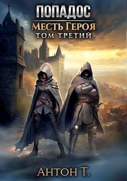 Читать онлайн книгу Попадос. Месть героя. Том третий (СИ) автор Т. Антон Книга Попадос. Месть героя. Том третий (СИ)