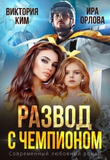 Читать онлайн книгу Развод с чемпионом (СИ) автор Ким Виктория Книга Развод с чемпионом (СИ)