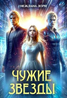 Читать онлайн книгу Чужие звезды (СИ) автор Дорн Неждана Книга Чужие звезды (СИ)
