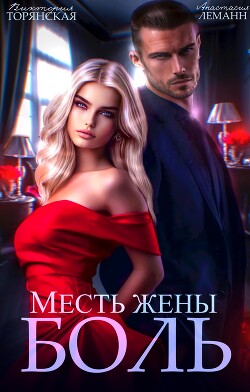 Книга Месть жены. Боль