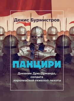 Книга Панцири