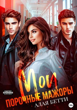 Читать онлайн книгу Мои порочные мажоры автор Алая Бетти Книга Мои порочные мажоры