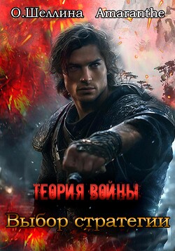 Читать онлайн книгу Теория войны. Выбор стратегии автор О.Шеллина (shellina) Книга Теория войны. Выбор стратегии