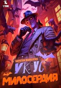 Читать онлайн книгу Укус милосердия. Книга первая автор Мамбурин Харитон Байконурович Книга Укус милосердия. Книга первая