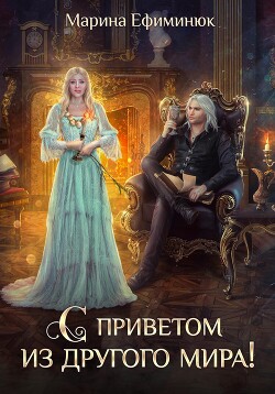Читать онлайн книгу С приветом из другого мира! автор Ефиминюк Марина Владимировна Книга С приветом из другого мира!