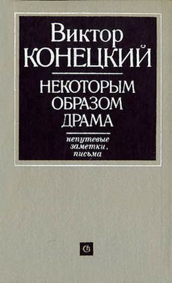 Читать онлайн книгу Некоторым образом драма автор Конецкий Виктор Викторович Книга Некоторым образом драма
