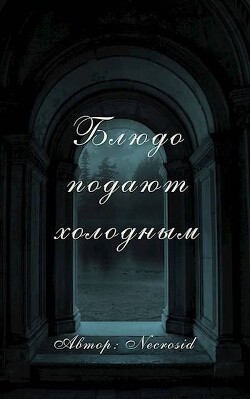 Книга Блюдо подают холодным (СИ)